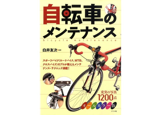 楽天ブックス 自転車のメンテナンス オールカラー版 白井友次 本 楽天ブックス 自転車のメンテナンス オールカラー版 白井友次 本